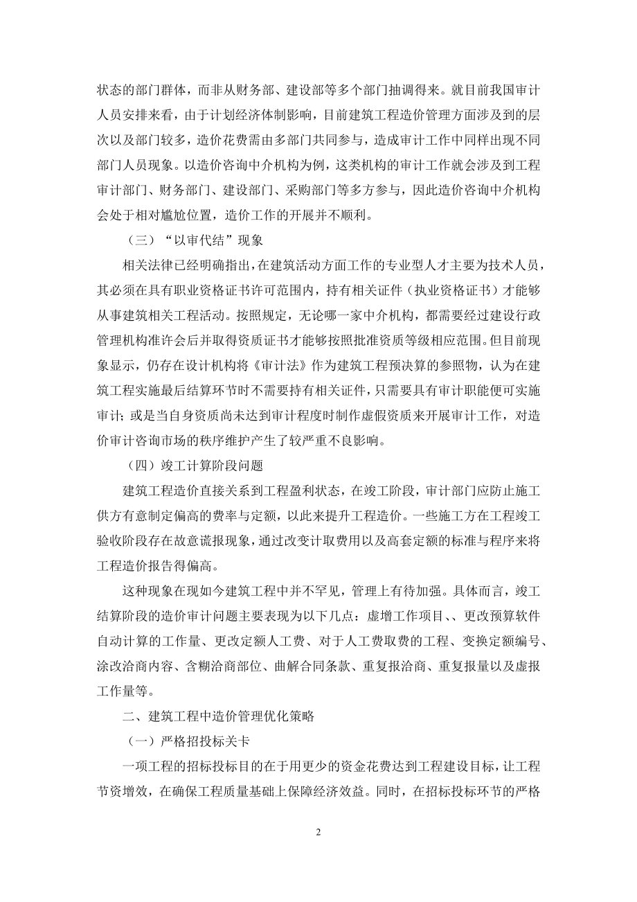 建筑工程造价审计中存在问题及改进措施探讨.docx_第2页