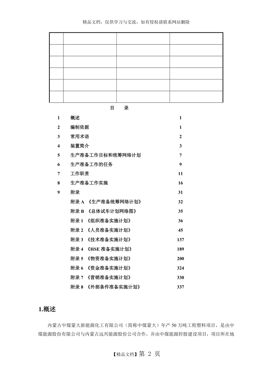 生产准备工作大纲-----------.doc_第2页