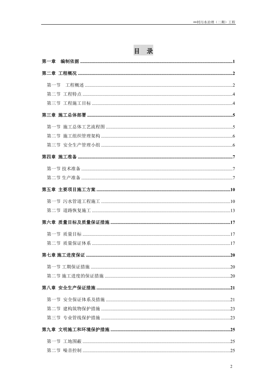 村污水治理二期工程农村污水治理工程施工组织设计.docx_第2页