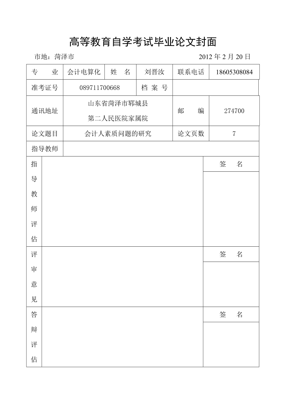 对会计人员素质问题的研究毕业论文.doc_第2页