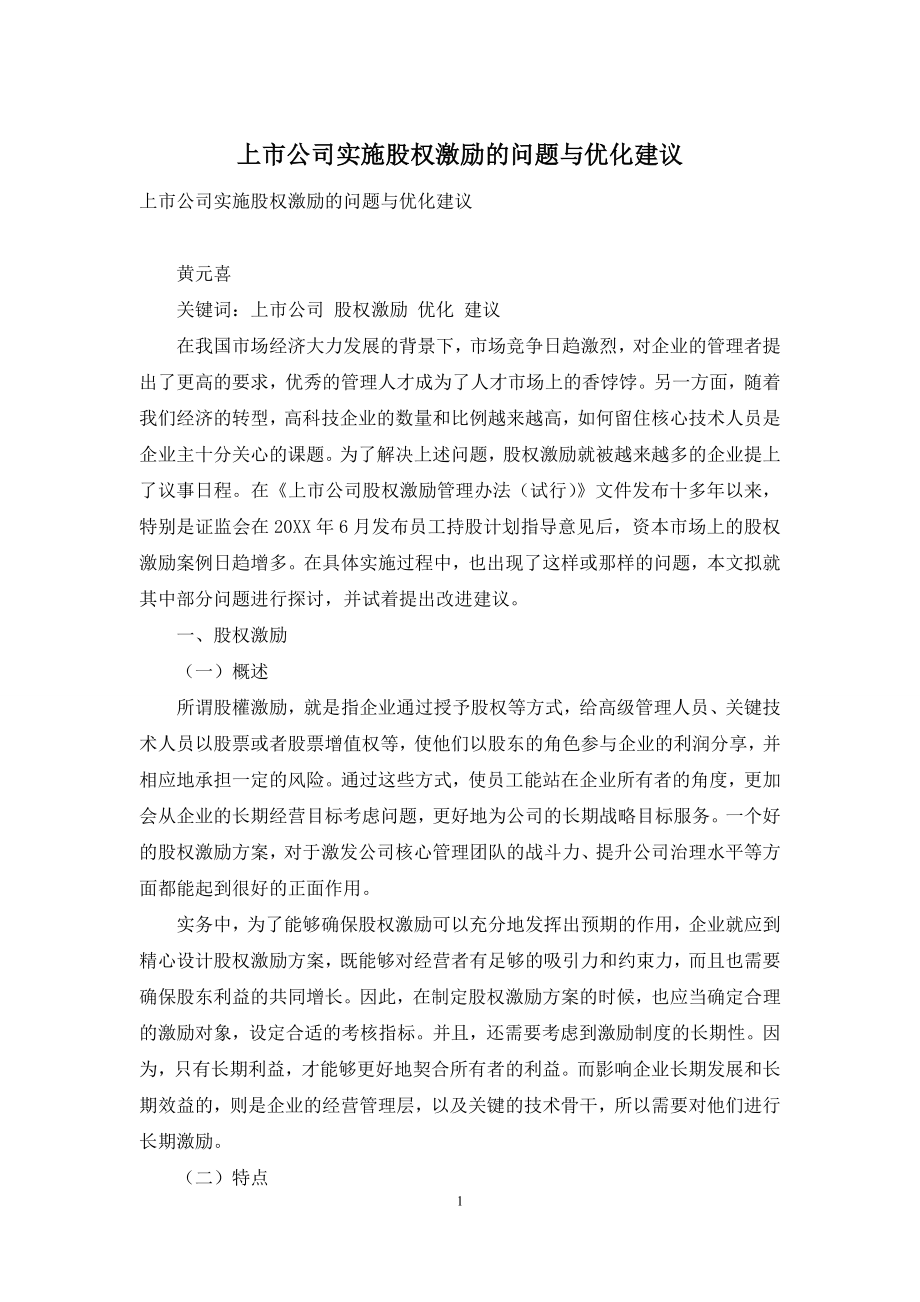 上市公司实施股权激励的问题与优化建议.docx_第1页