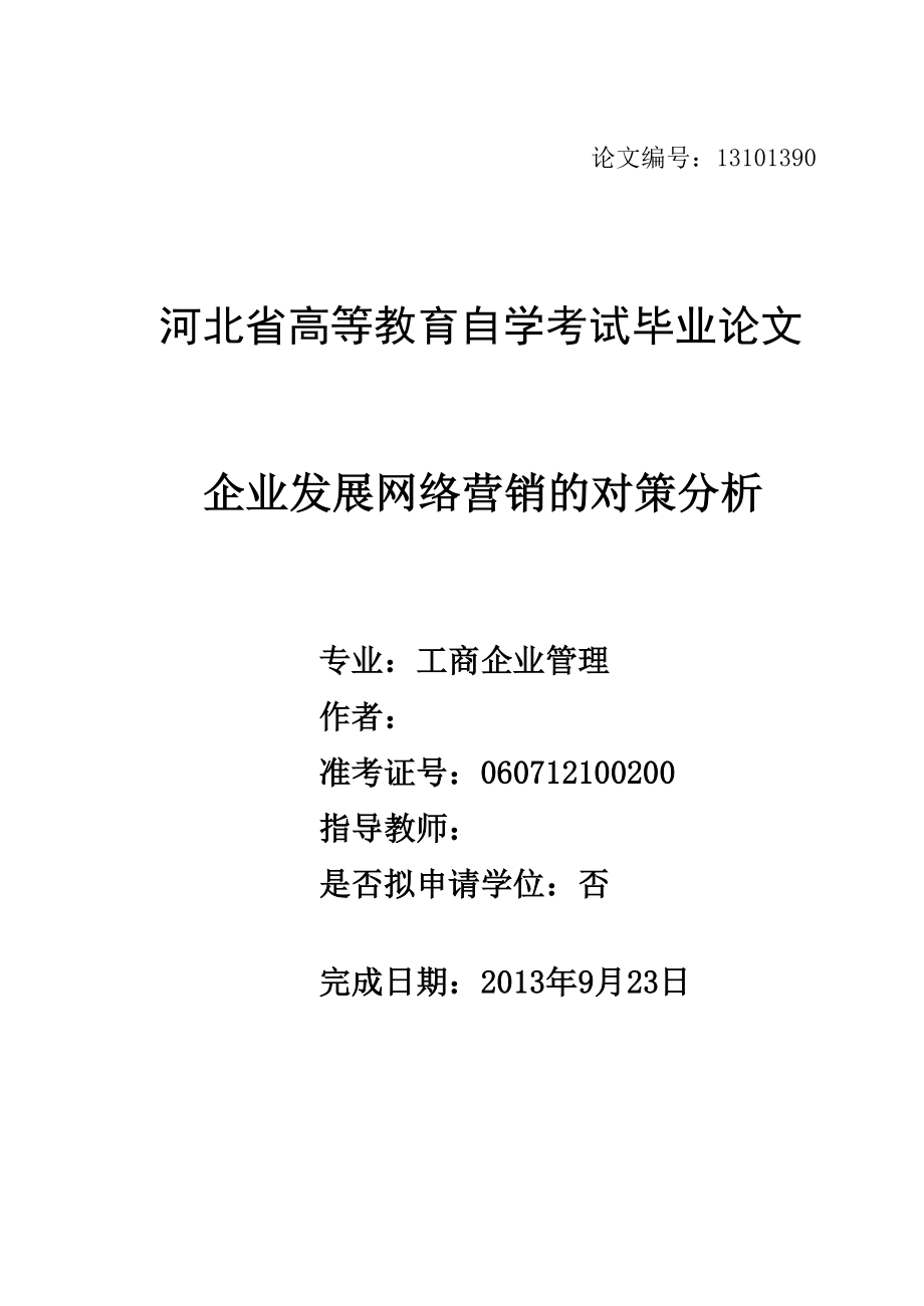 企业发展网络营销的对策分析毕业论文.doc_第1页