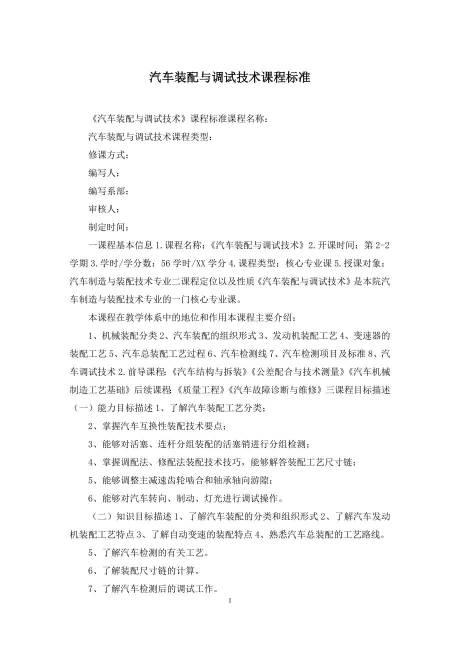 汽车装配与调试技术课程标准.docx_第1页