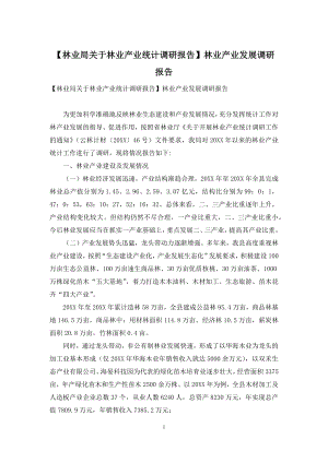 【林业局关于林业产业统计调研报告】林业产业发展调研报告.docx