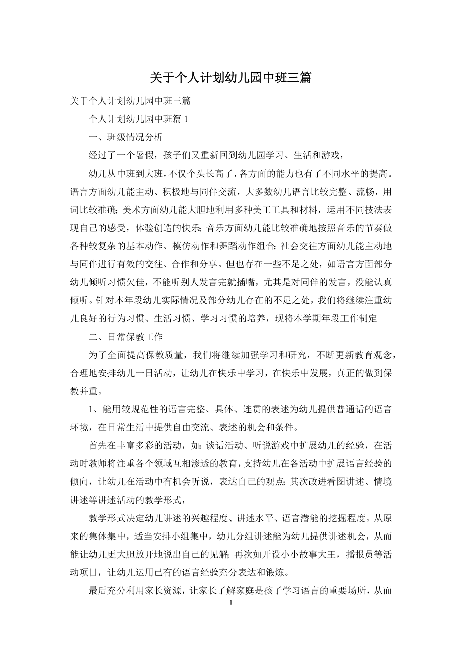 关于个人计划幼儿园中班三篇.docx_第1页