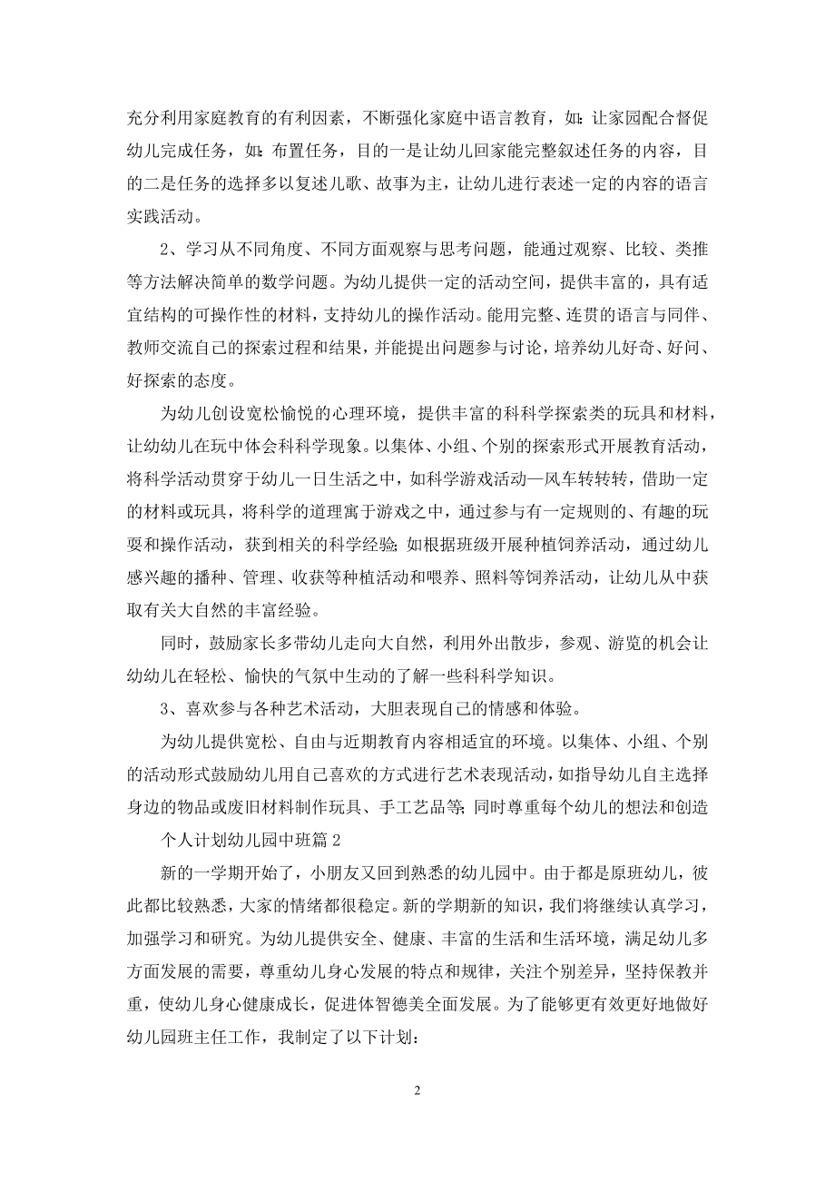 关于个人计划幼儿园中班三篇.docx_第2页