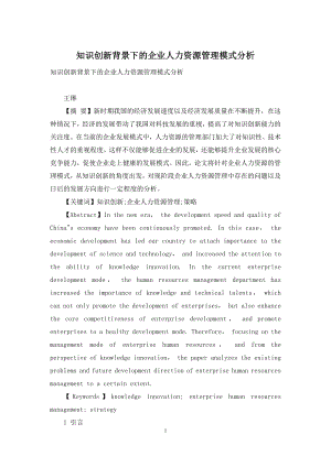 知识创新背景下的企业人力资源管理模式分析.docx