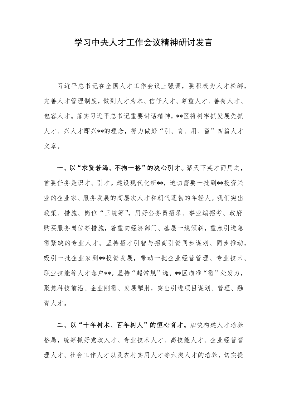 学习中央人才工作会议精神研讨发言.docx_第1页