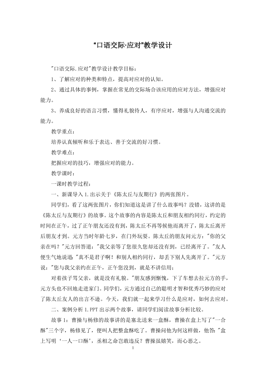 “口语交际·应对”教学设计.docx_第1页