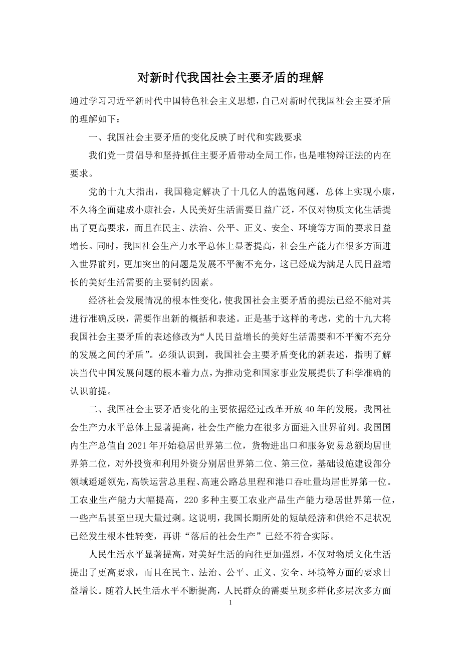 对新时代我国社会主要矛盾的理解.docx_第1页