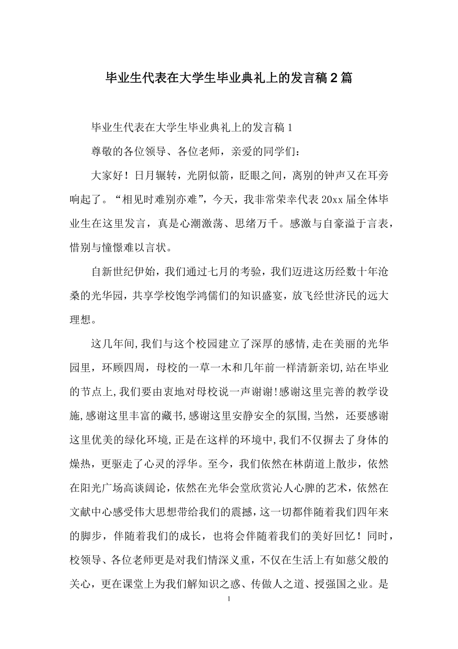 毕业生代表在大学生毕业典礼上的发言稿2篇.docx_第1页