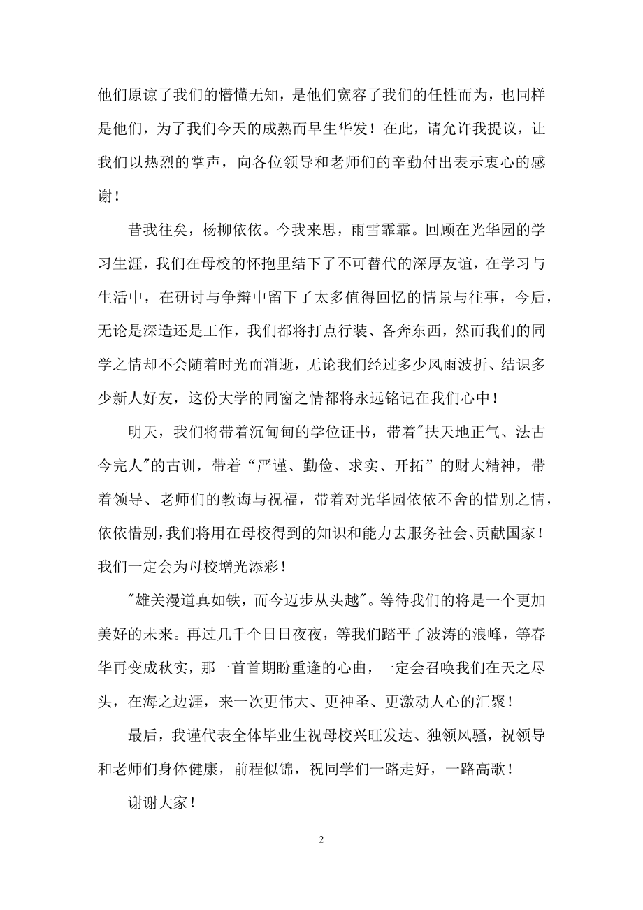 毕业生代表在大学生毕业典礼上的发言稿2篇.docx_第2页