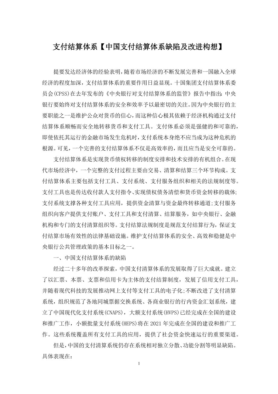 支付结算体系【中国支付结算体系缺陷及改进构想】.docx_第1页