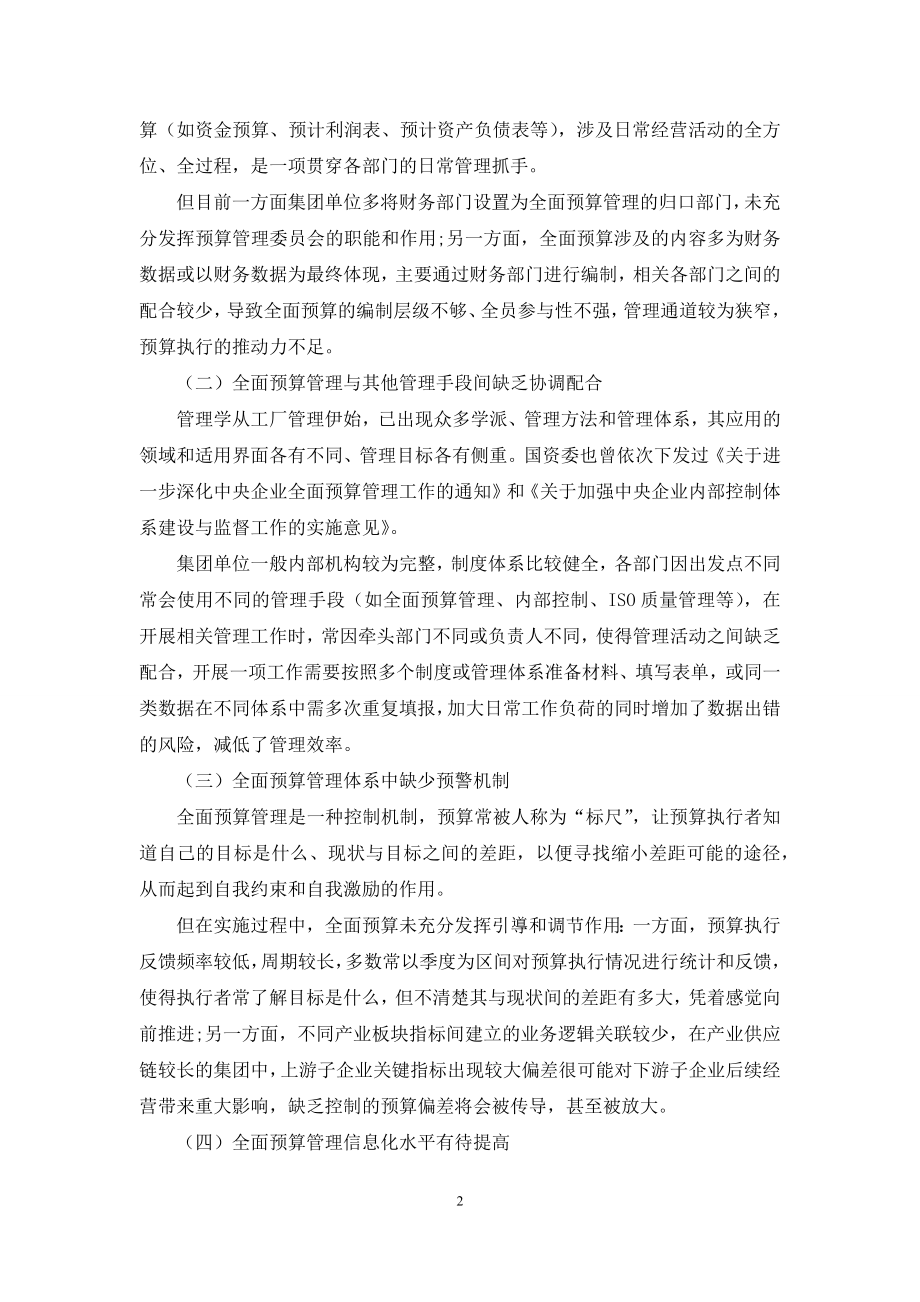 刍议集团单位全面预算管理.docx_第2页