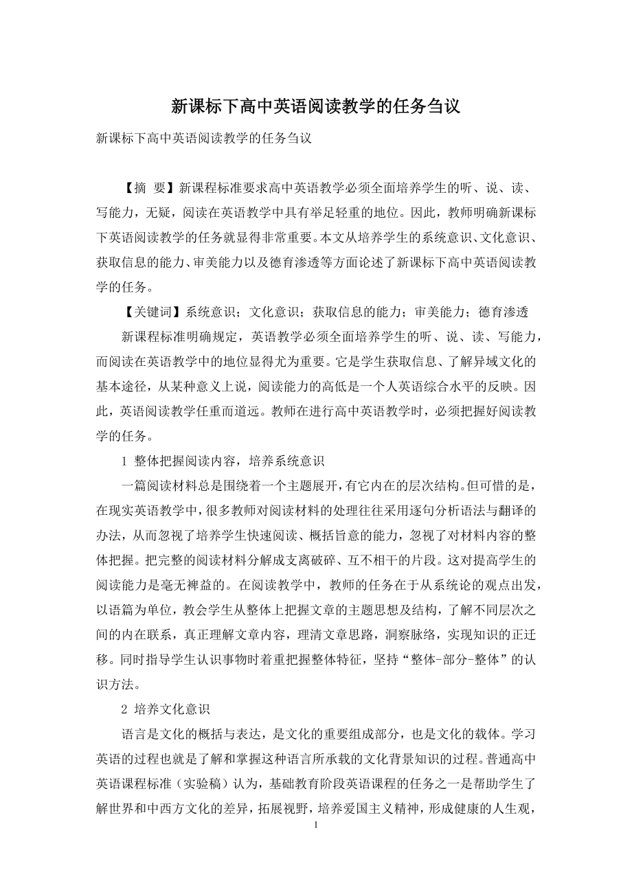 新课标下高中英语阅读教学的任务刍议.docx_第1页