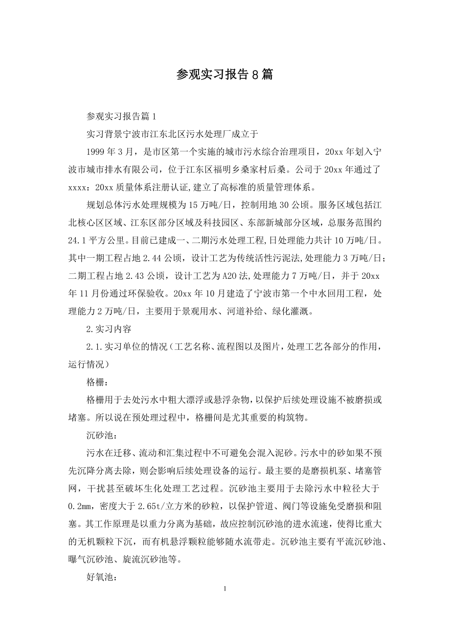 参观实习报告8篇.docx_第1页