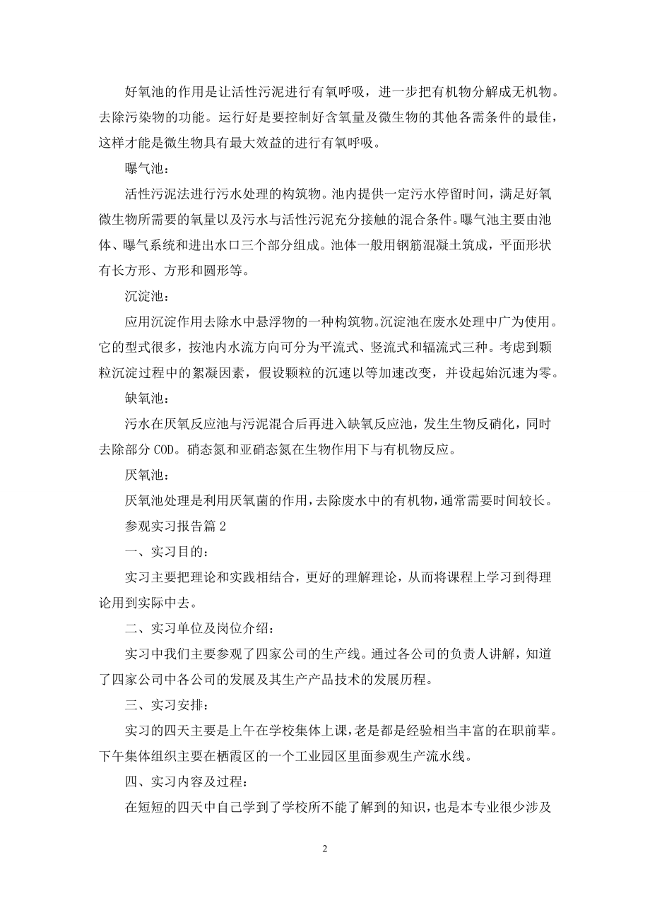 参观实习报告8篇.docx_第2页