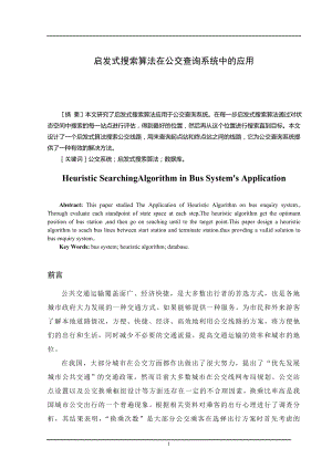 启发式搜索算法在公交查询系统中的应用毕业论文.doc