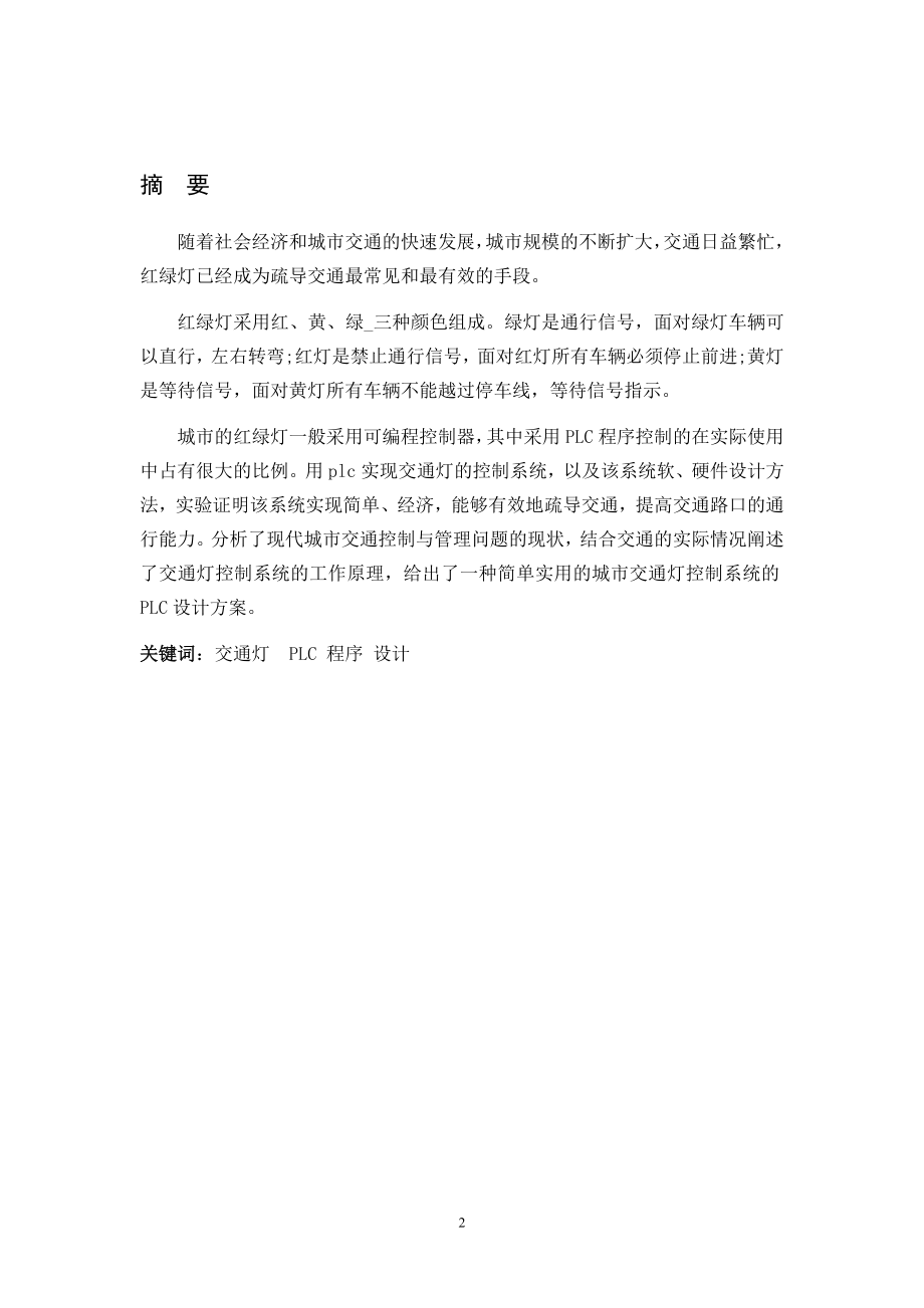 plc交通灯控制系统毕业设计.doc_第2页