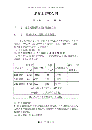 混凝土购销合同简易版.doc