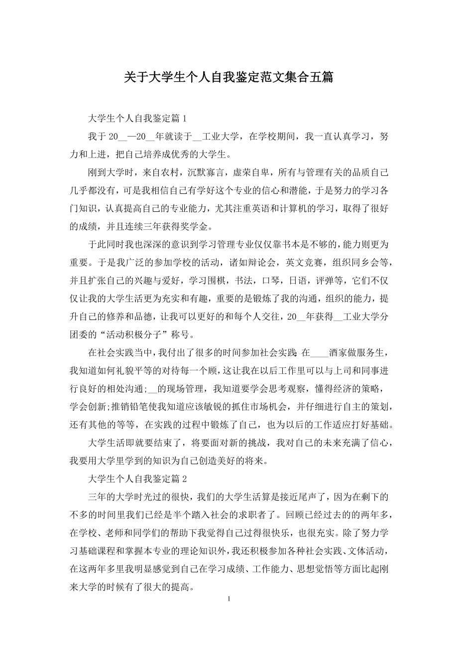 关于大学生个人自我鉴定范文集合五篇.docx_第1页