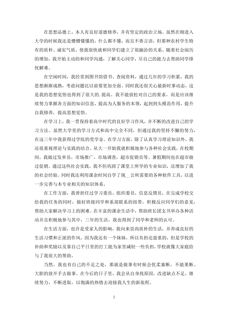 关于大学生个人自我鉴定范文集合五篇.docx_第2页