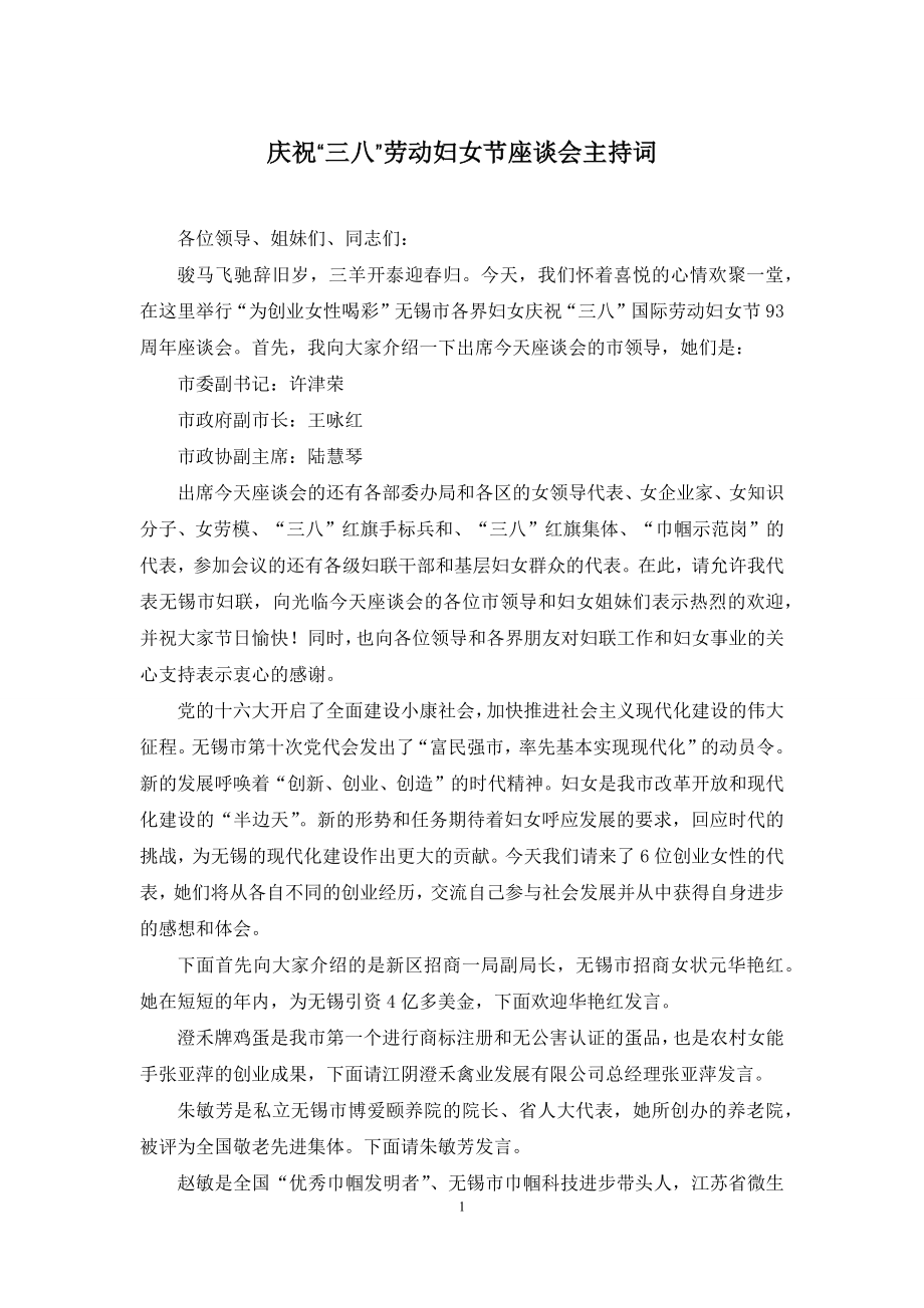 庆祝“三八”劳动妇女节座谈会主持词.docx_第1页