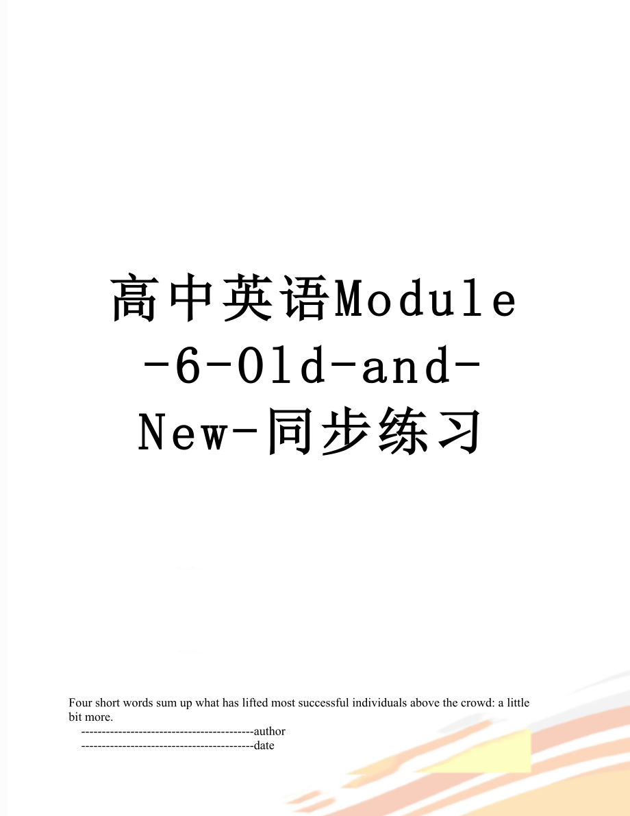 高中英语Module-6-Old-and-New-同步练习.doc_第1页