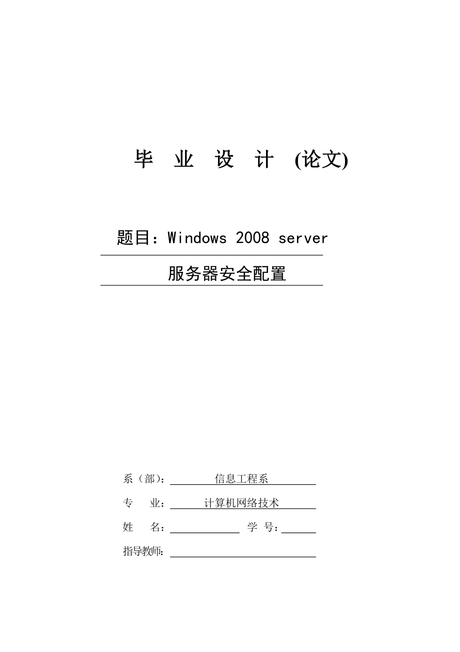 Windows 2008 server服务器安全配置网路毕业论文.doc_第1页