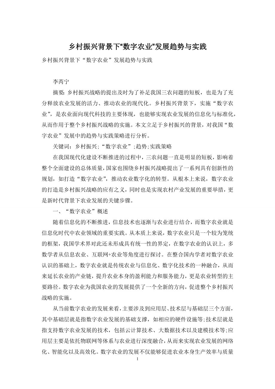 乡村振兴背景下“数字农业”发展趋势与实践.docx_第1页