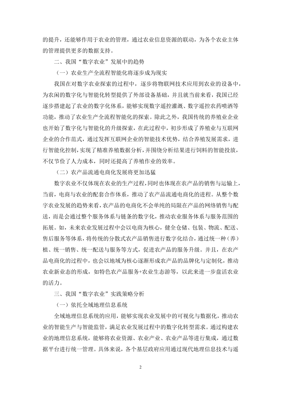 乡村振兴背景下“数字农业”发展趋势与实践.docx_第2页