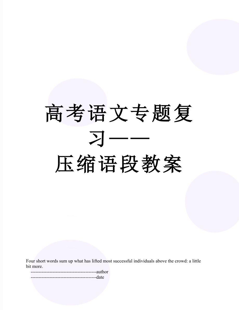 高考语文专题复习——压缩语段教案.doc_第1页