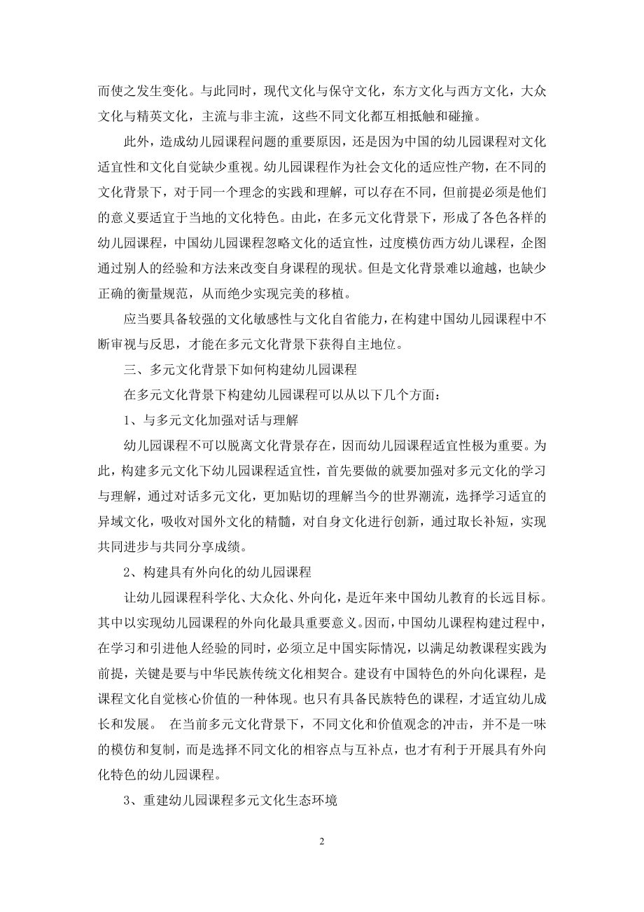 多元文化背景下的幼儿园课程文化适宜性研究.docx_第2页