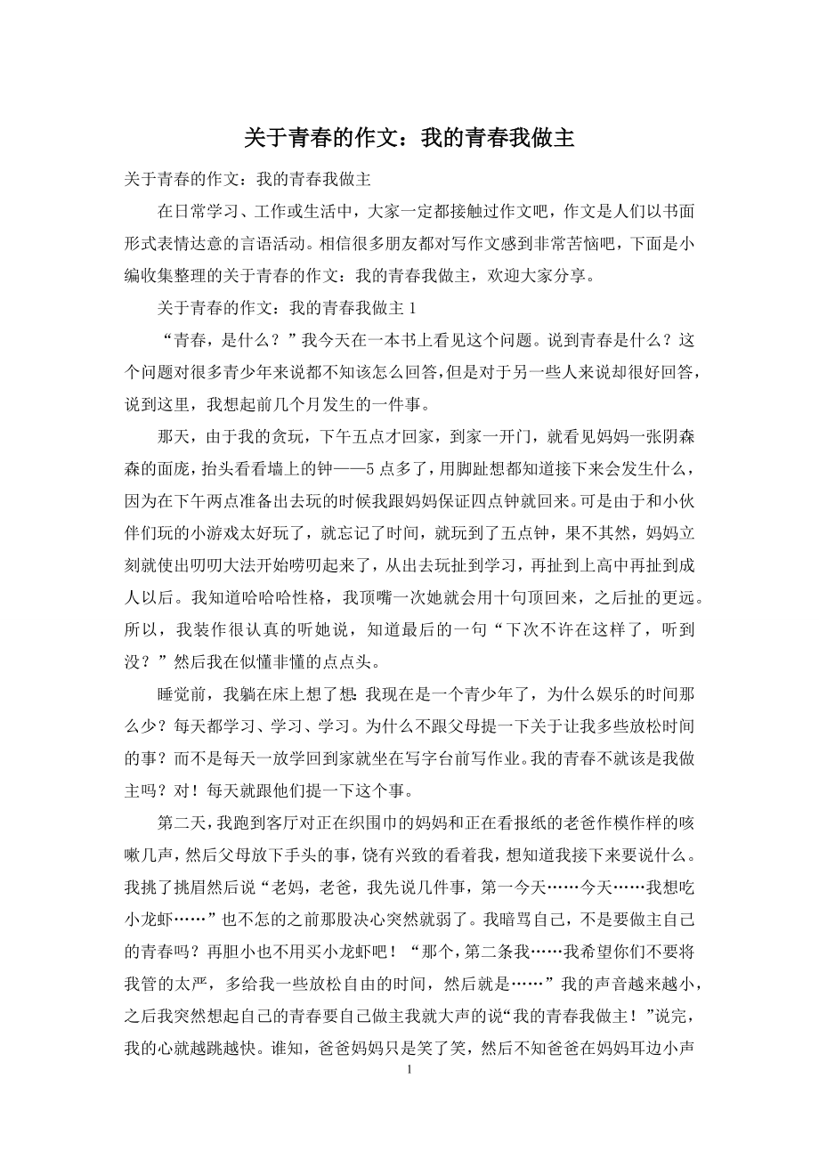 关于青春的作文：我的青春我做主.docx_第1页