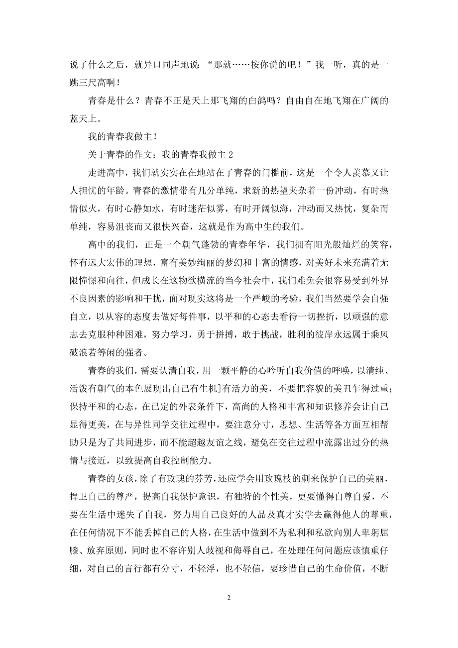 关于青春的作文：我的青春我做主.docx_第2页