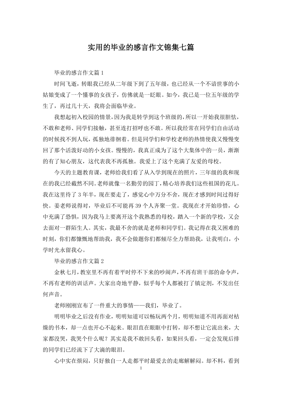 实用的毕业的感言作文锦集七篇.docx_第1页