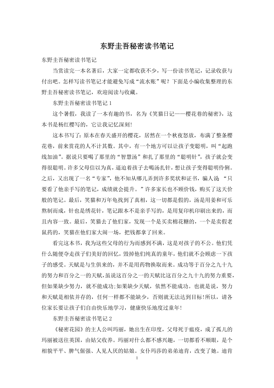 东野圭吾秘密读书笔记.docx_第1页