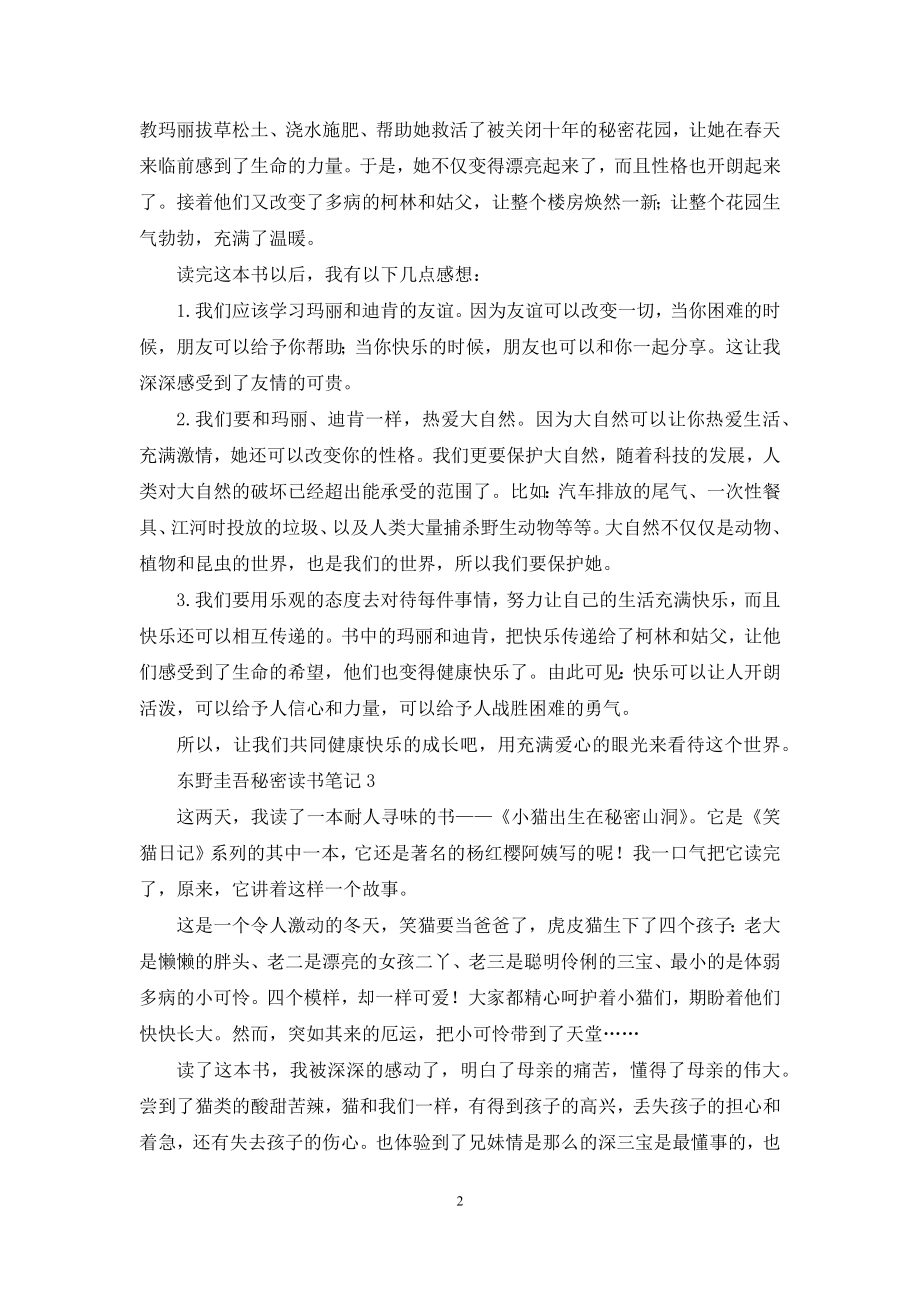 东野圭吾秘密读书笔记.docx_第2页