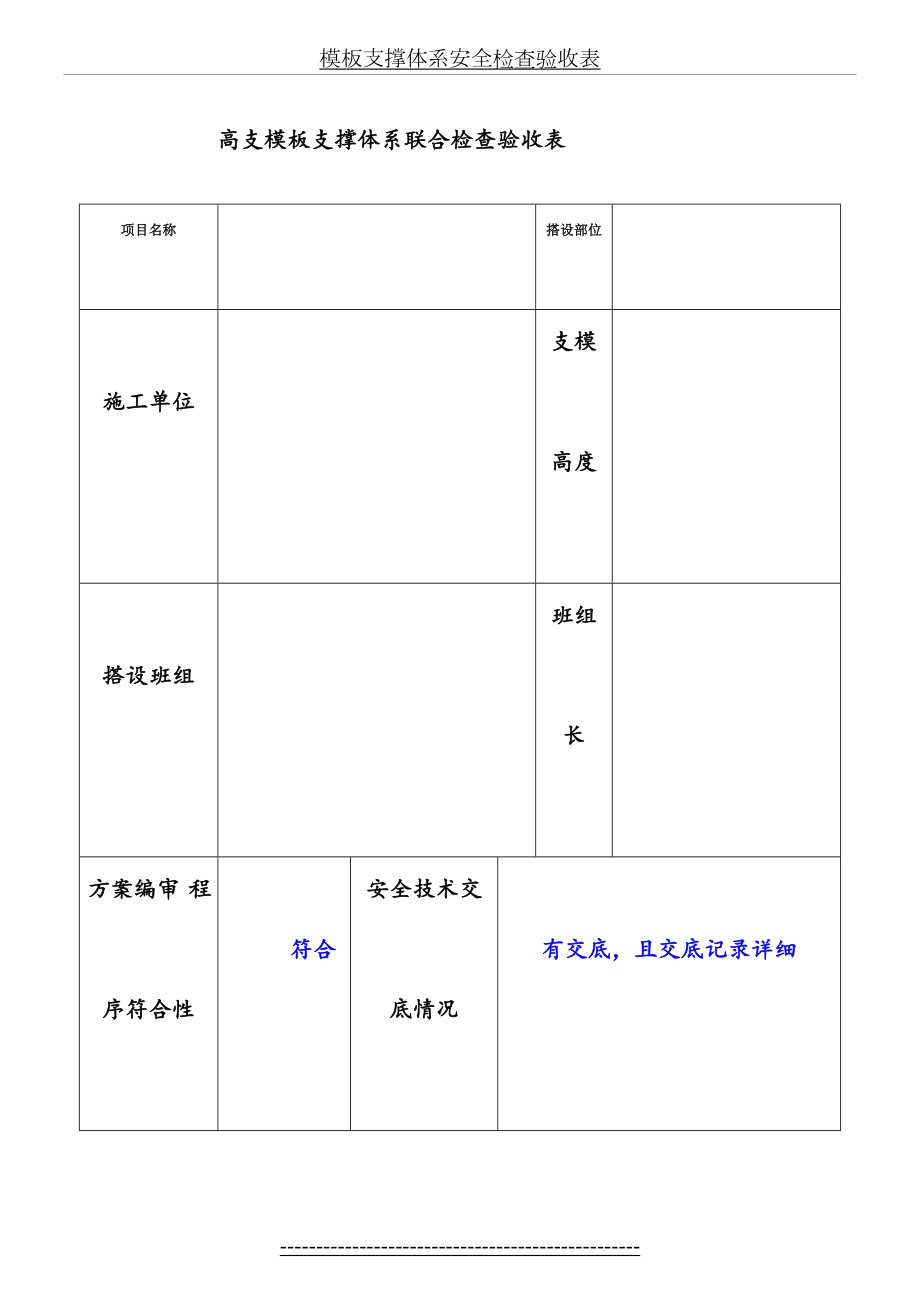 高支模支撑体系联合检查验收检查验收表.doc_第2页