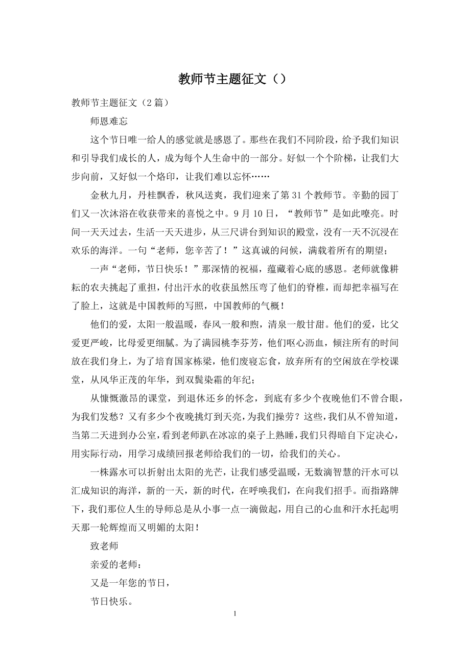 教师节主题征文().docx_第1页