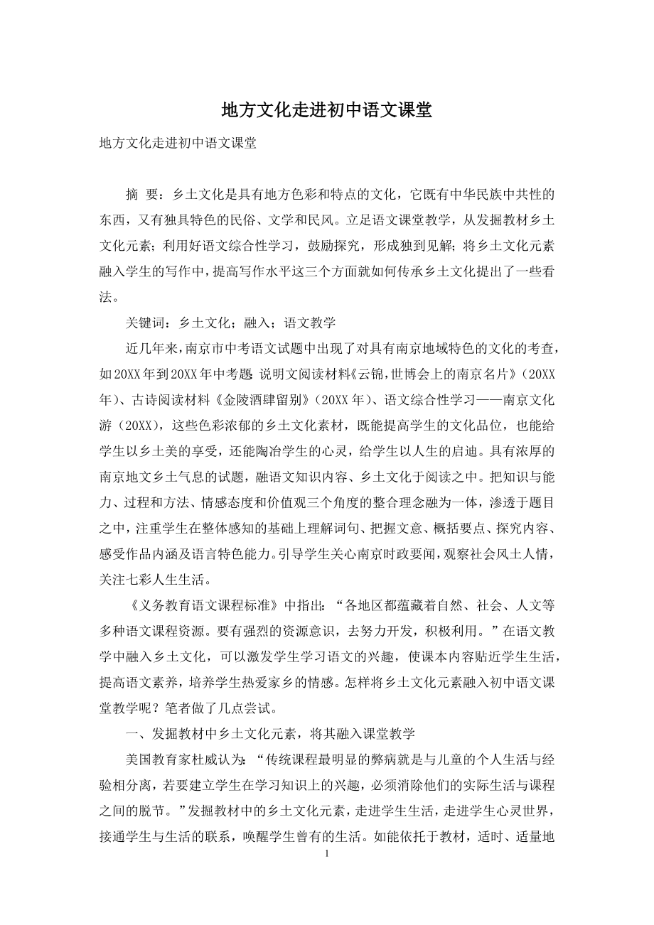 地方文化走进初中语文课堂.docx_第1页