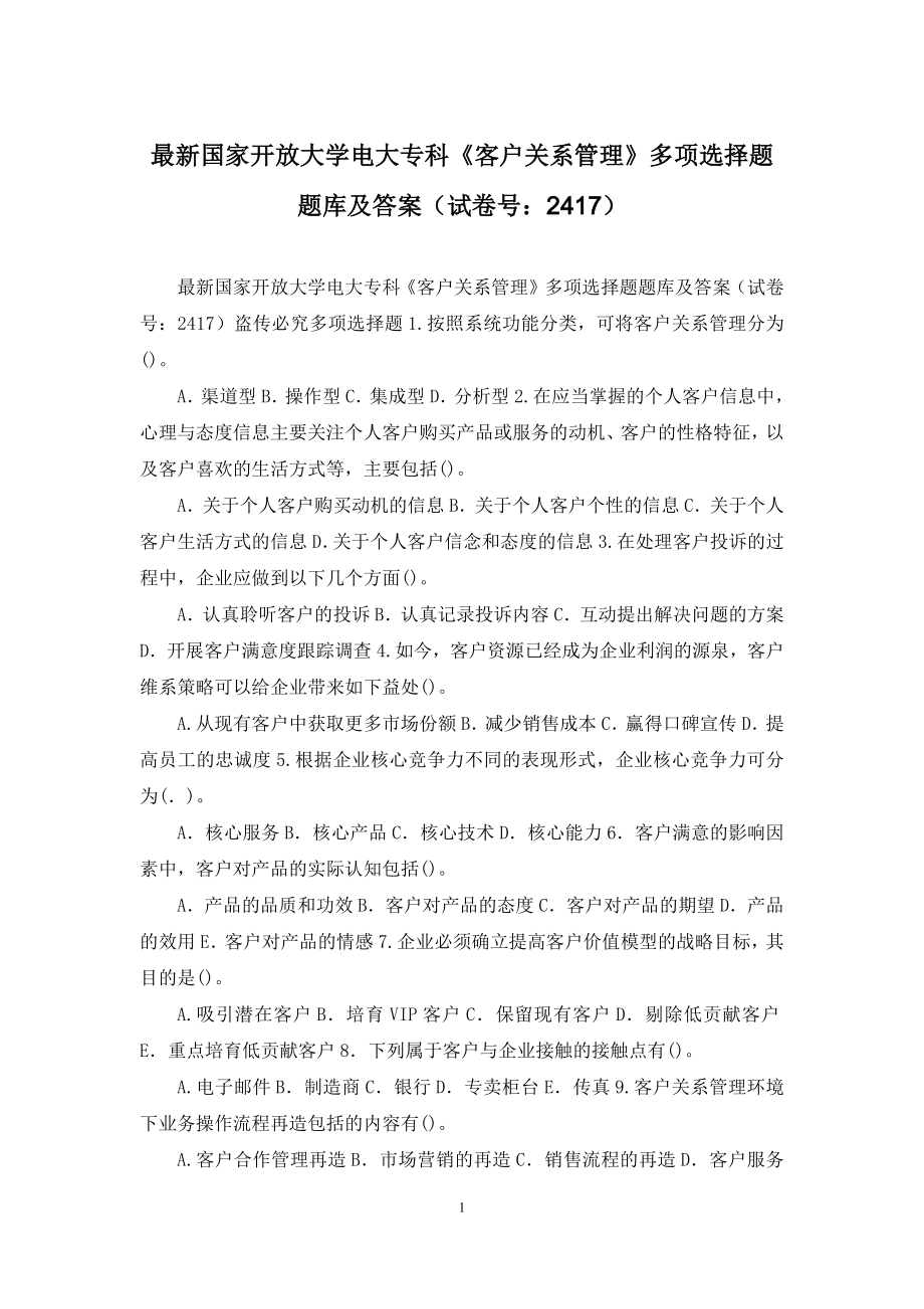 最新国家开放大学电大专科《客户关系管理》多项选择题题库及答案(试卷号：2417).docx_第1页