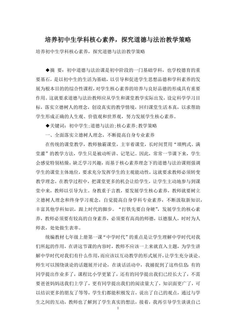 培养初中生学科核心素养-探究道德与法治教学策略.docx_第1页