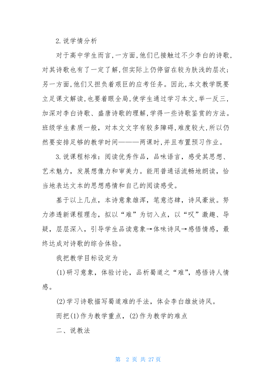 关于高中语文说课稿范文集锦5篇.docx_第2页