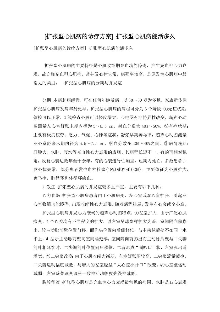 [扩张型心肌病的诊疗方案]-扩张型心肌病能活多久.docx_第1页