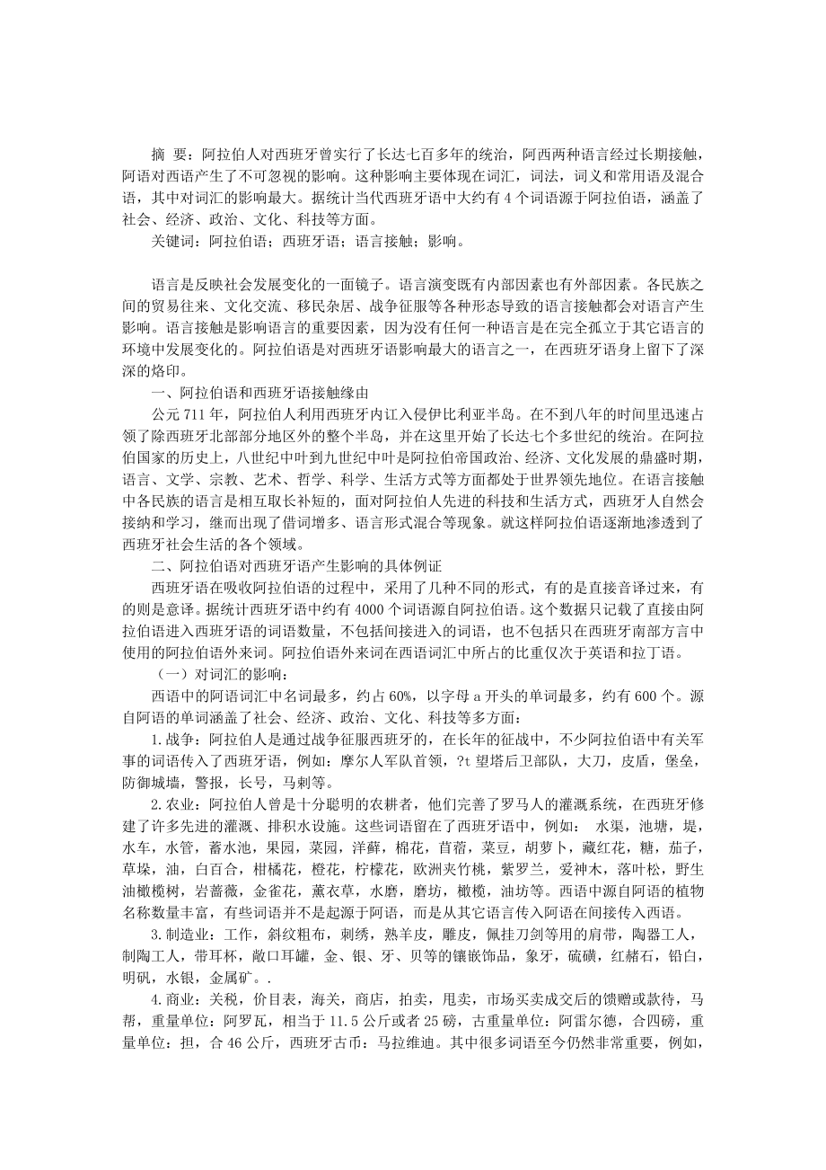 从社会语言学视角论阿拉伯语对西班牙语的影响.doc_第1页