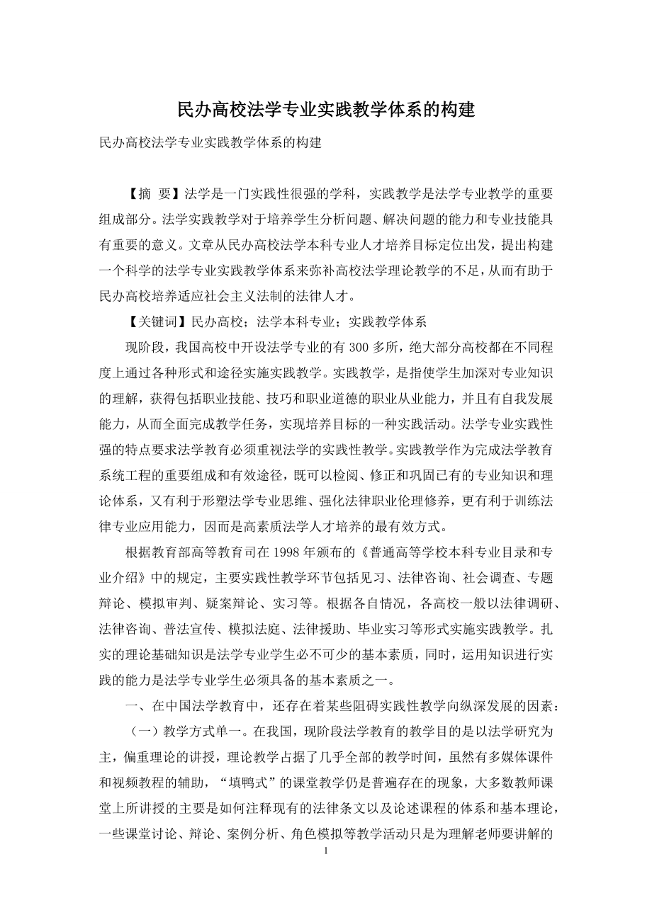 民办高校法学专业实践教学体系的构建.docx_第1页