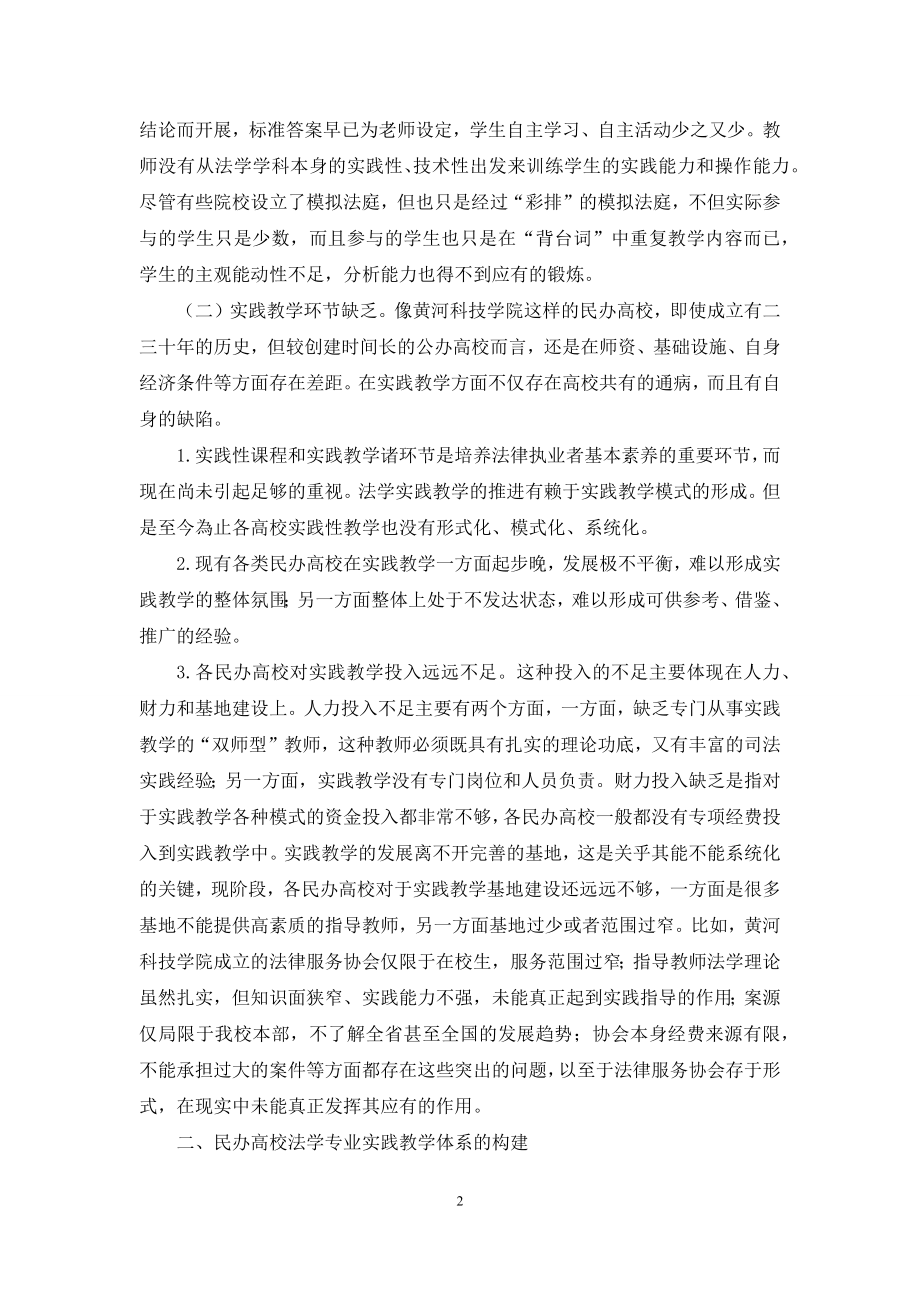 民办高校法学专业实践教学体系的构建.docx_第2页