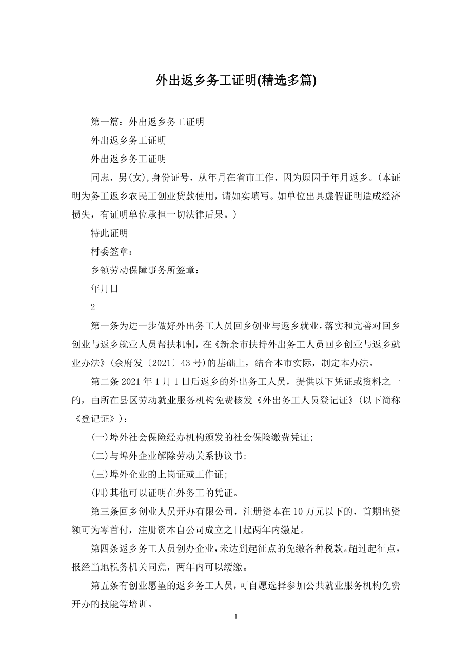 外出返乡务工证明(精选多篇).docx_第1页