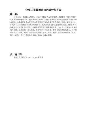 企业工资管理系统的设计与开发-毕业论文.docx